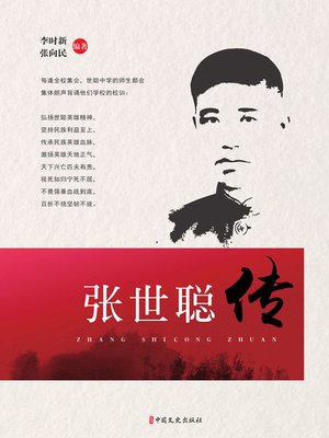 cover image of 张世聪传